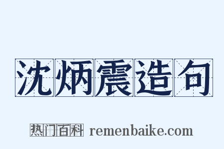 沈炳震造句是什么意思的图片